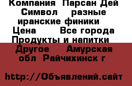 Компания “Парсан Дей Символ” - разные иранские финики  › Цена ­ - - Все города Продукты и напитки » Другое   . Амурская обл.,Райчихинск г.